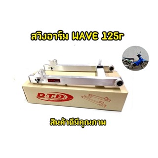 สวิงอามW-125r เดิม สวิงอามมิเนียมเกลี้ยงๆ