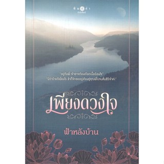 หนังสือ เพียงดวงใจ ผู้แต่ง ฟ้าหลังบ้าน สนพ.พิมพ์คำ หนังสือนิยายโรแมนติก #BooksOfLife