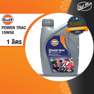 Gulf Power Trac 4T 15w-50 1L Semi-Synthetic 4-Stroke Motorcycle Oil น้ำมันเครื่องกึ่งสังเคราะห์