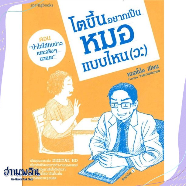 หนังสือ-โตขึ้นอยากเป็นหมอแบบไหน-วะ-เล่ม-2-สนพ-springbooks-หนังสือบทความ-สารคดี-อ่านเพลิน