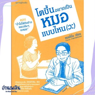 หนังสือ โตขึ้นอยากเป็นหมอแบบไหน (วะ) เล่ม 2 สนพ.Springbooks หนังสือบทความ/สารคดี #อ่านเพลิน