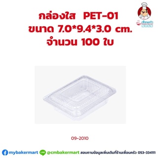 กล่องพลาสติกใส PET-01 ขนาด 7.0x 9.4 x3.0 cm. จำนวน 100 ใบ (09-2010)