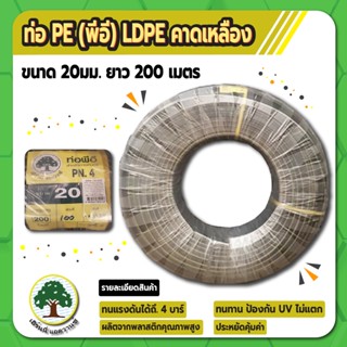 ท่อพีอี ท่อ PE ท่อเกษตร (LDPE) ขนาด 20 มม. (4 หุน) คาดเหลือง ยาว 200 ม.