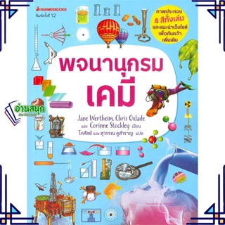 หนังสือ พจนานุกรมเคมี ผู้แต่ง Jane Wertheim สนพ.นานมีบุ๊คส์ หนังสือคู่มือเรียน คู่มือเตรียมสอบ