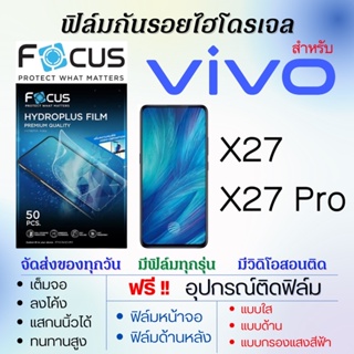 Focus ฟิล์มไฮโดรเจล เต็มจอ ตรงรุ่น Vivo X27,X27 Pro ฟรี!อุปกรณ์ติดฟิล์ม ฟิล์มวีโว่