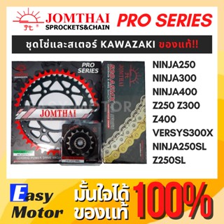 [ของแท้] ชุด โซ่ สเตอร์ Ninja250 Ninja300 Ninja400 Z250 Z300 Z400 Versys300x Ninja250SL Z250SL โซ่ x ring 520 พระอาทิตย์