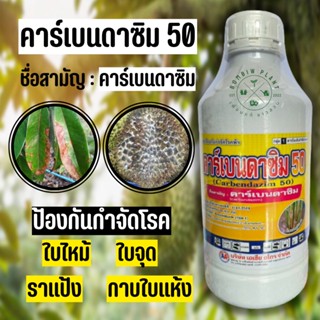 คาร์เบนดาซิม (carbendazim) 50% SC (เอเอขนาด 1 ลิตร)ป้องกันกำจัดโรคพืช เช่น โรคใบไหม้,โรคกาบใบแห้ง โรคใบจุดสีน้ำตาล