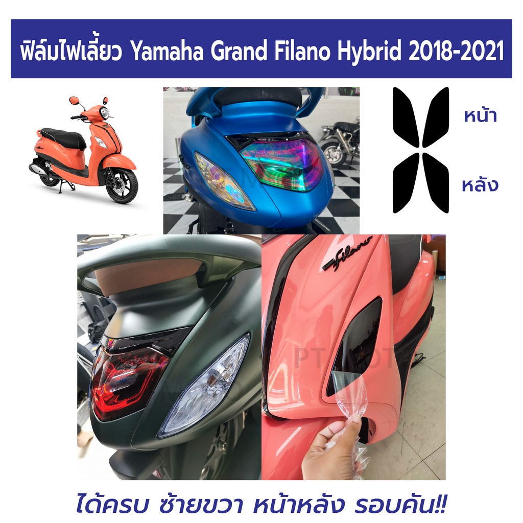 ฟิล์มกันรอยไฟเลี้ยว-grand-filano-hybrid-2018-2021-ฟิล์มไฟเลี้ยวแกรนด์-ฟิลาโน่-2018-2019-2020-2021