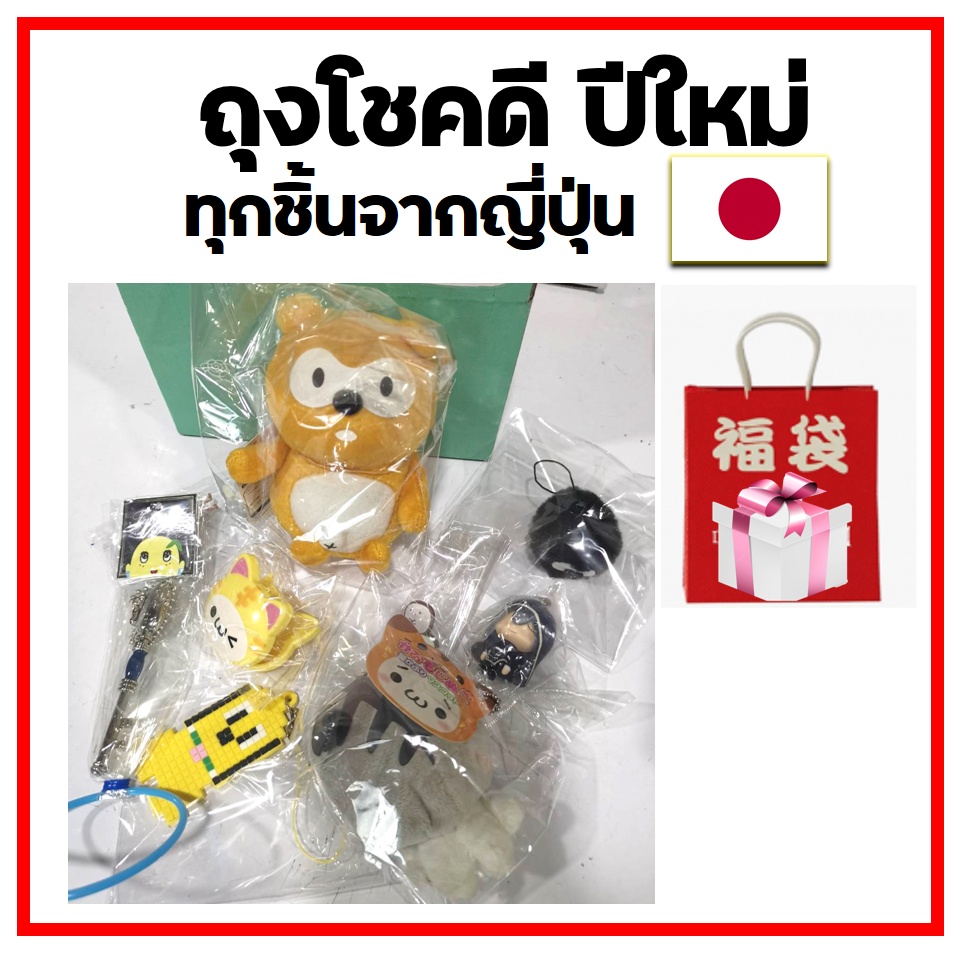 ถุงโชคดีปีใหม่-lucky-bag-ของสะสมจากญี่ปุ่น-ราคาลดสุดๆๆ-มีแค่ชุดเดีย-set-น่าร้ากก-4