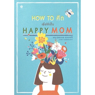 หนังสือ How to คิด เพื่อให้เป็น Happy Mom หนังสือแม่และเด็ก การเลี้ยงดูเด็ก สินค้าพร้อมส่ง #อ่านสนุก