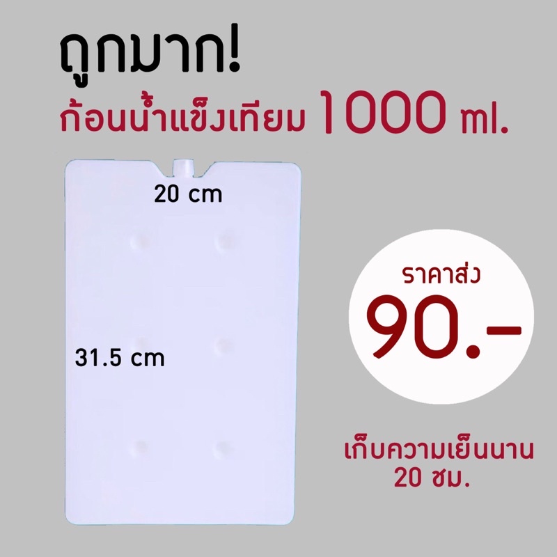 ถูกมาก-vcoool-เจลเก็บความเย็น-น้ำแข็งเทียม-ขนาด-1000-ml