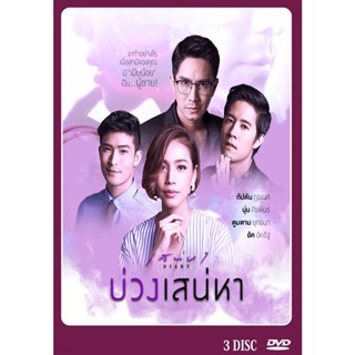 DVD ละครไทยเรื่อง บ่วงเสน่หา  3แผ่นจบ