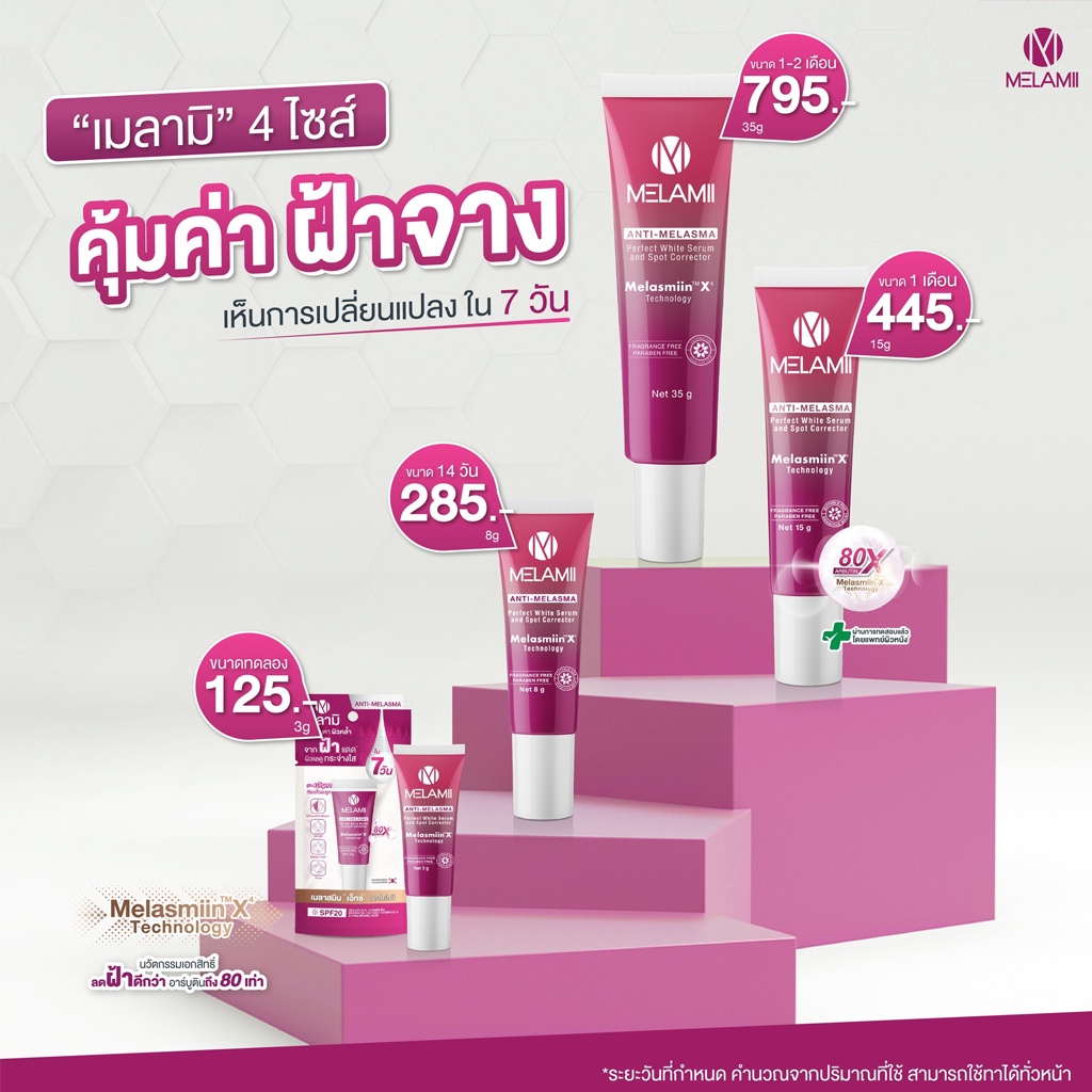 ครีมทาฝ้า-ลดฝ้า-ครีมบำรุงผิวหน้า-เมลามิ-แอนตี้-เมลาสม่า-เพอร์เฟค-ไวท์เซรั่ม-35-กรัม-melamii-anti-melasma-35g
