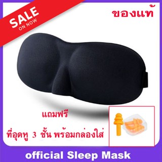 3D เซ็ตที่ปิดตาและที่อุดหู หน้ากากปิดตา สวมใส่สบาย Soft Eye Mask Blindfold Shade