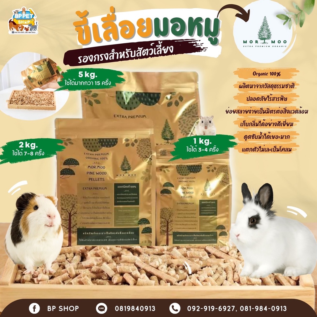 (IPshop) ขี้เลื่อยไม้สนอัดเม็ดแท้!! ขี้เลื่อยสัตว์เลี้ยง มอมู ปราศจาก ...