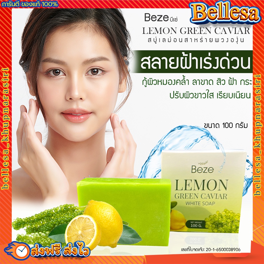 ส่งฟรี-ปลายทาง-beze-สบู่หน้าใส-บีเซ่-สบู่เลม่อนสาหร่ายพวงองุ่น-ฝ้า-กระ-จุดด่างดำ-สิว-รอยจากสิว-ผิวกระชับเต่งตึง-100g