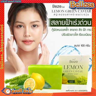 {💚ส่งฟรี+ปลายทาง} Beze สบู่หน้าใส 💥บีเซ่ สบู่เลม่อนสาหร่ายพวงองุ่น ฝ้า กระ จุดด่างดำ สิว รอยจากสิว ผิวกระชับเต่งตึง 100g