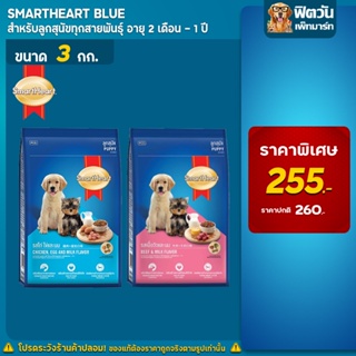 สินค้า อาหารสุนัข SmartHeart Blue ลูกสุนัข 2 เดือน-1 ปี ขนาด 3 กิโลกรัม