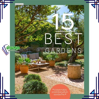 หนังสือ 15 Best Gardens ผู้แต่ง ทิพาพรรณ ศิริเวชฎารักษ์ สนพ.บ้านและสวน หนังสือบ้านและสวน