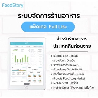 สินค้า FoodStory POS Software Restaurant Lite 1 year