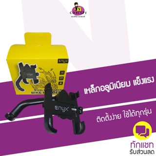 ภาพหน้าปกสินค้าENYX Steel Bike Holder ที่ยึดมือถือกับมอเตอร์ไซต์อลูมิเนียม ที่เกี่ยวข้อง