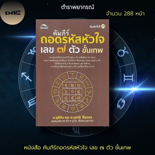 หนังสือ คัมภีร์ ถอดรหัสหัวใจ เลข ๗ ตัว ขั้นเทพ : โหราศาสตร์ ปริวรรต ดูดวง ตั้งชื่อ ชื่อมงคล ทำนายดวงชะตา ลัคนาราศี