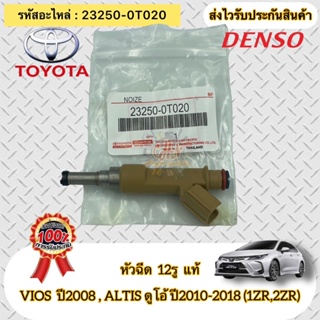 หัวฉีด 12รู แท้  วีออส 2008 อัลติส ดูโอ ปี2010-2018 เครื่อง 1.6,1.8 (1ZR,2ZR) รหัสอะไหล่ 23250-0T020  ผู้ผลิต DENSO