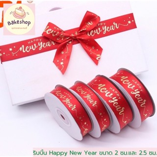 💕 สินค้าพร้อมส่ง 💕 ริบบิ้น Happy New Year ตัวอักษรสีทองสวยหรู