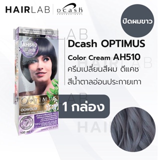 สินค้า พร้อมส่ง DCASH Optimus Color cream ดีแคช ออพติมัส ครีมเปลี่ยนสีผม AH510 สีน้ำตาลอ่อนประกายเทา ยาย้อมผม ปิดผมขาว ส่งไว