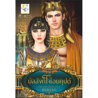 หนังสือ บัลลังก์ใจไอยคุปต์ (มนตร์ใจไอยคุปต์) ผู้แต่ง แก้วชวาลา สนพ.ไลต์ออฟเลิฟ หนังสือนิยายโรแมนติก #BooksOfLife