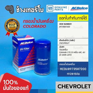 #719 [แท้ศูนย์] Oil Filter Colorado 2.5,3.0 / D-Max / 4JK, 4JJ เชฟโรเลต โคโลราโด้ ไส้กรองเครื่อง / ACDelco | 19281506