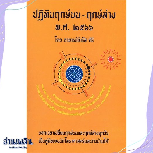 หนังสือ-ฤกษ์บน-ฤกษ์ล่าง-พ-ศ-2566-สนพ-ป-ฤกษ์-หนังสือพยากรณ์ศาสตร์-อ่านเพลิน