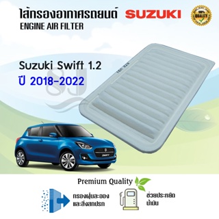 ไส้กรองอากาศ กรองอากาศเครื่อง Suzuki Swift 1.2 ซูซูกิ สวิฟท์ ปี 2018-2022