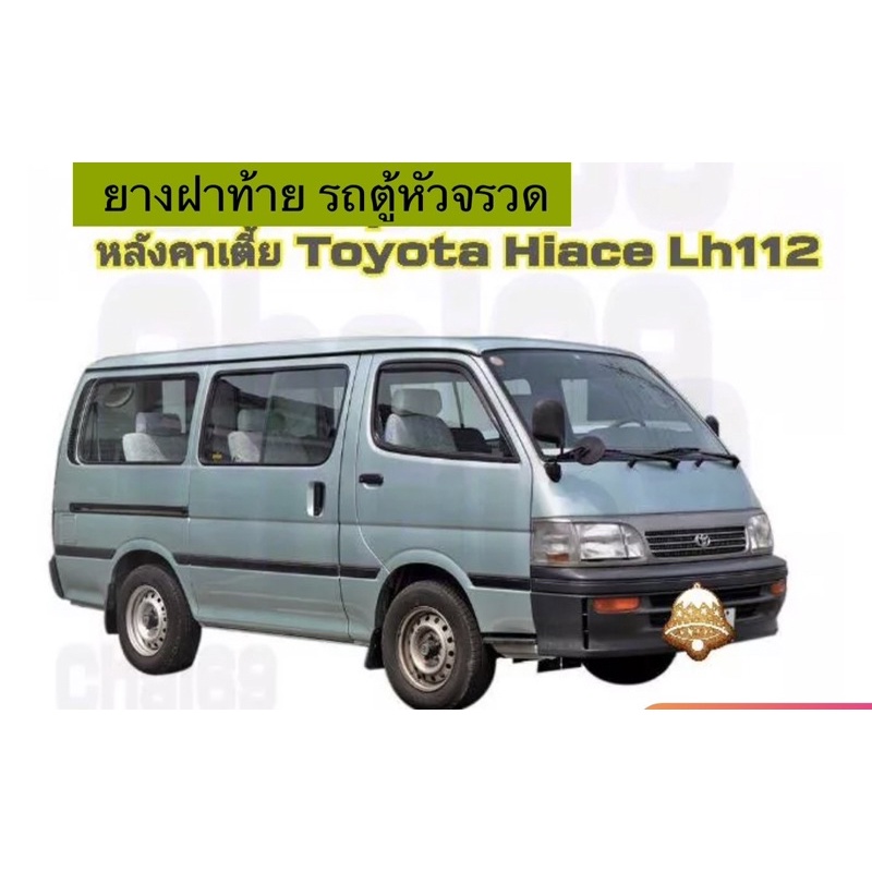 ยางฝาท้ายรถตุ้หัวจรวดหลังคาเตี้ยtoyota-hiacelhตรงรุ่นต่อมุมสำเร็จใช้แทนของเดิมได้ดี-สินค้าพร้อมส่งค่ะ