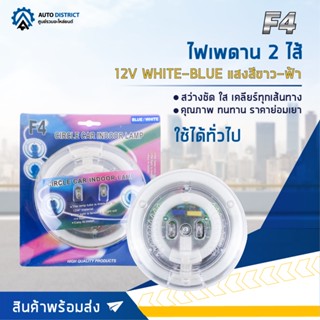 🔮F4 ไฟเพดาน 2 ไส้ 12V WHITE-BLUE (แสงสีขาว-ฟ้า) จำนวน 1 ชุด🔮