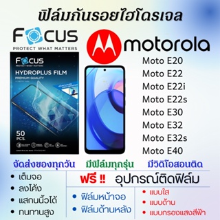 Focus ฟิล์มไฮโดรเจล Motorola Moto E20 E22 E22i E22s E30 E32 E32s E40 แถมอุปกรณ์ติดฟิล์ม ฟิล์มโมโตโรล่า