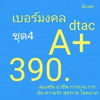 เบอร์มงคล ชุด4 Dtac ไม่มีเลขเสีย เบอร์คัดพิเศษ ดีแทค ระบบเติมเงิน ยังไม่ลงทะเบียน ซิมใหม่ exp 30/10/66 - 31/4/67