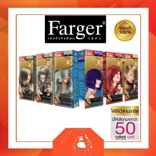 (ครบทุกเฉดสี) Farger สีย้อมผม ฟาร์เกอร์เปลี่ยนสีผม Farger HCE HAIR COLOR