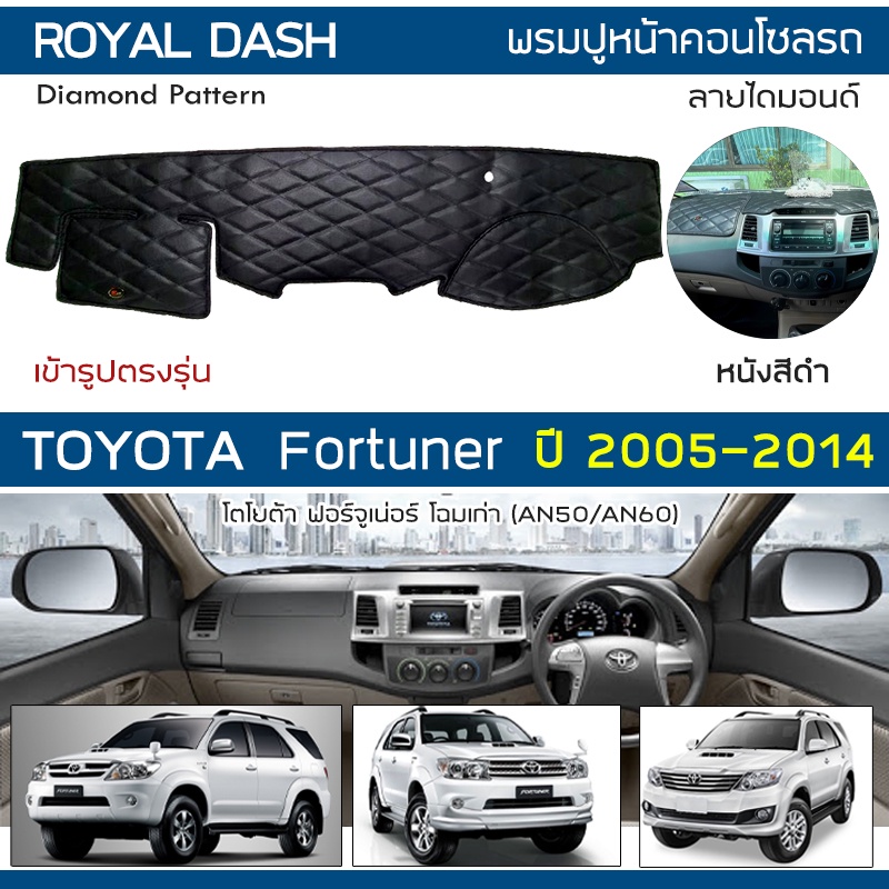 royal-dash-พรมปูหน้าปัดหนัง-fortuner-ปี-2005-2014-โตโยต้า-ฟอร์จูเนอร์-an50-an60-toyota-คอนโซลหน้ารถ-dashboard-cover