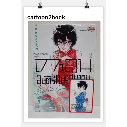 เกาลูน-อุบัติรักปริศนาลับ-เล่ม-1-3-การ์ดแดงเล็ก-หนังสือการ์ตูน