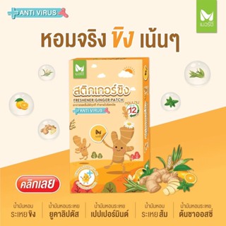 Merci เมอร์ซี่ สติกเกอร์ขิง แก้หวัดคัดจมูก