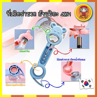 KOREA ที่เปิดฝาขวด อัจฉริยะ 4IN1 ฝาน้ำอัดลม ไวน์ ขวดน้ำ กระป๋อง ที่เปิดขวด  น้ำอัดลม โซดา เบียร์ ที่เปิดกระป๋อง ที่งัดฝา