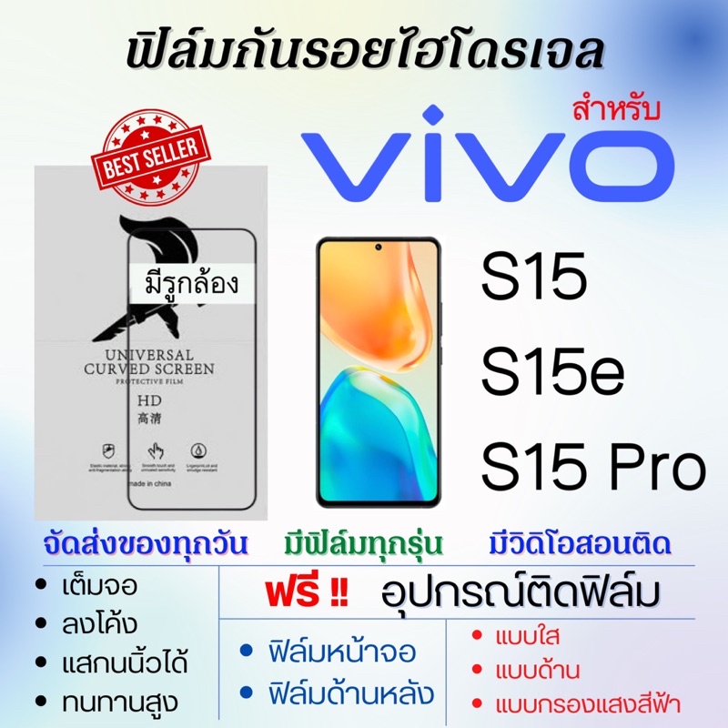 ฟิล์มไฮโดรเจล-เต็มจอ-ตรงรุ่น-vivo-s15-s15-pro-s15e-ฟรีอุปกรณ์ติดฟิล์ม-ฟิล์มวีโว่