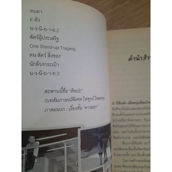 ความรักของคนแปลกหน้า-ไพฑูรย์-ไหลสกุล