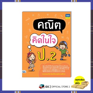 หนังสือ คณิตคิดในใจ ป.2 8859099307666