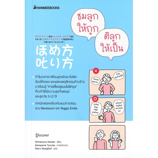 หนังสือ-ชมลูกให้ถูก-ติลูกให้เป็น-nanmeebooks