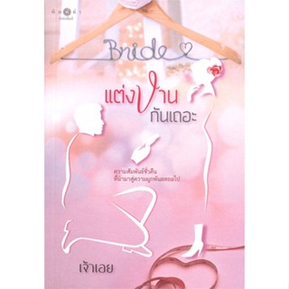 หนังสือ แต่งงานกันเถอะ ผู้แต่ง เจ้าเอย สนพ.พิมพ์คำ หนังสือนิยายโรแมนติก #BooksOfLife