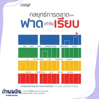 หนังสือ กลยุทธ์การตลาดแบบฟาด (กำไร) เรียบ สนพ.เชนจ์พลัส Change+ หนังสือการบริหาร/การจัดการ #อ่านเพลิน