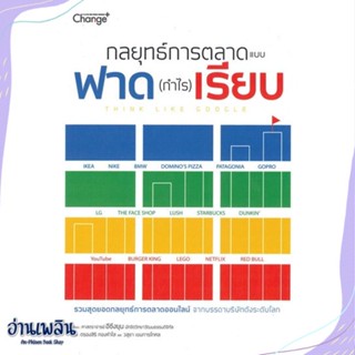 หนังสือ กลยุทธ์การตลาดแบบฟาด (กำไร) เรียบ สนพ.เชนจ์พลัส Change+ หนังสือการบริหาร/การจัดการ #อ่านเพลิน