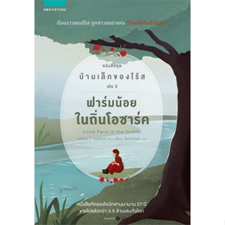 หนังสือ บ้านเล็กของโร้ส 2 ฟาร์มน้อยในถิ่นโอซาร์ค สนพ.แพรวเยาวชน หนังสือวรรณกรรมเยาวชน #BooksOfLife